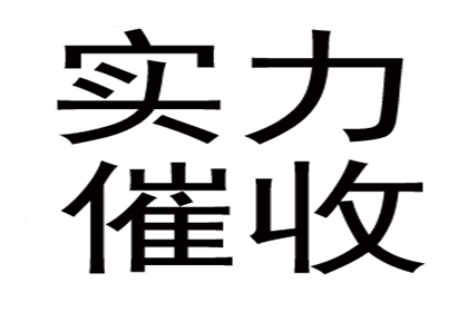 陈老板房租追回，讨债公司助力安心经营！